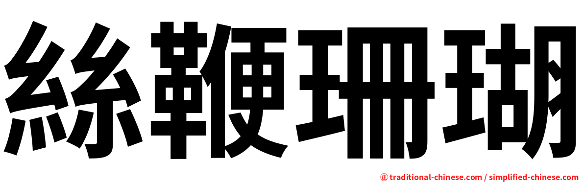 絲鞭珊瑚