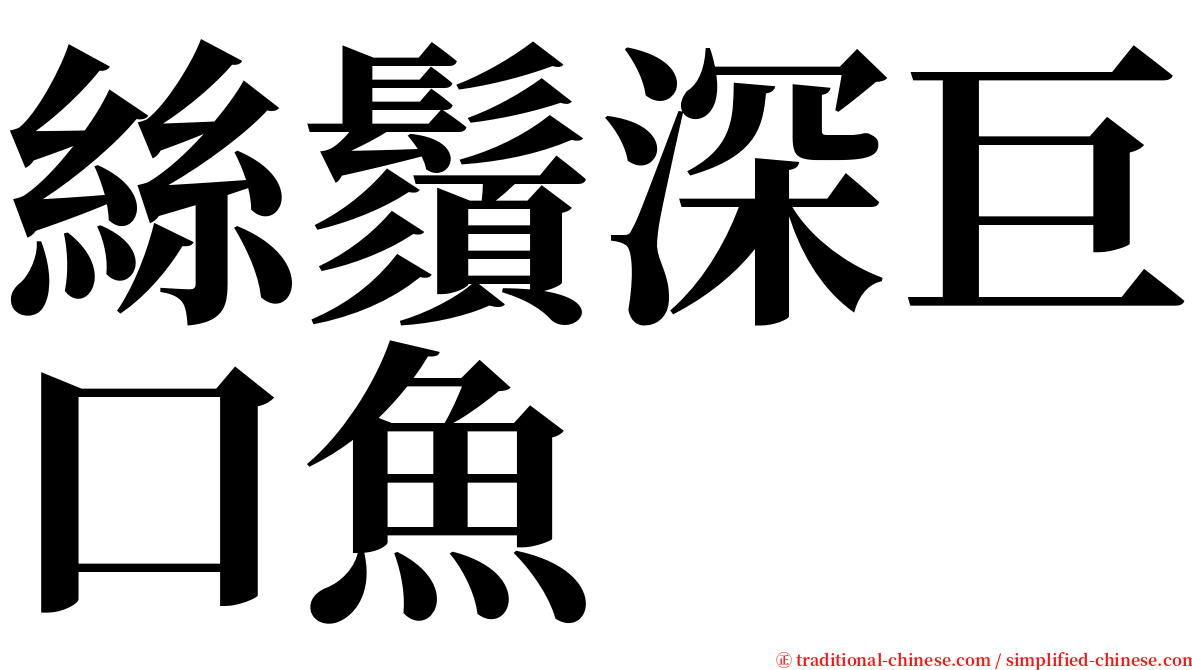 絲鬚深巨口魚 serif font