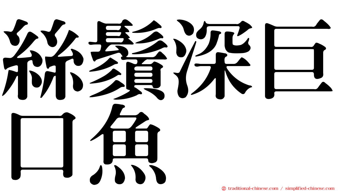 絲鬚深巨口魚