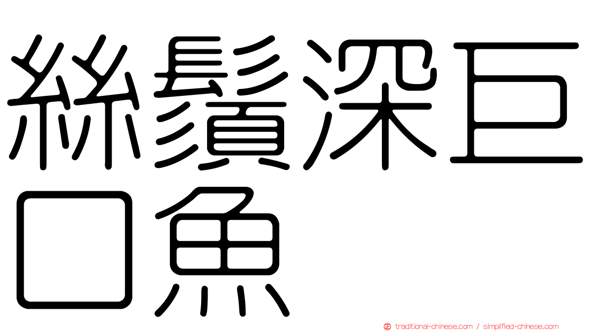 絲鬚深巨口魚