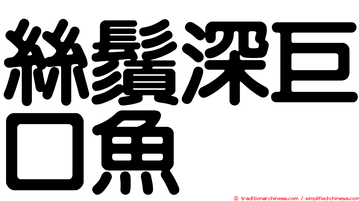 絲鬚深巨口魚