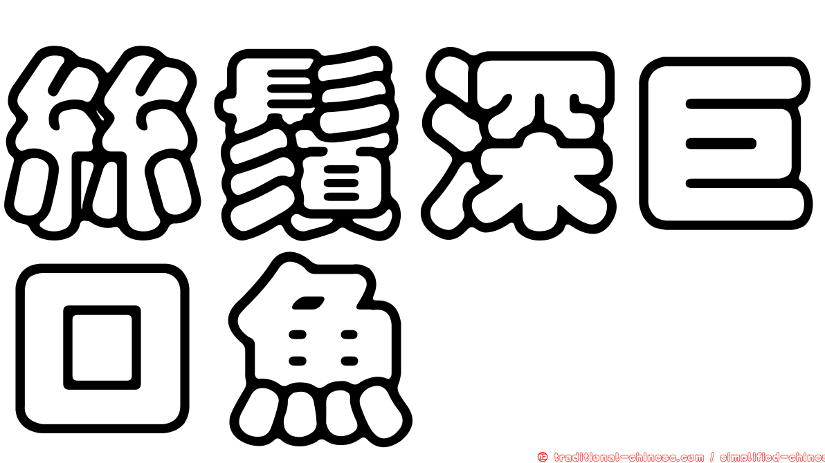 絲鬚深巨口魚