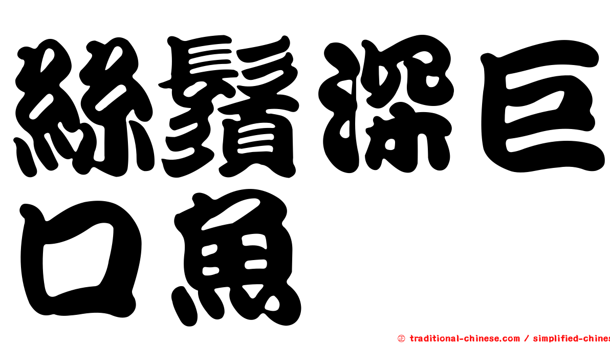 絲鬚深巨口魚