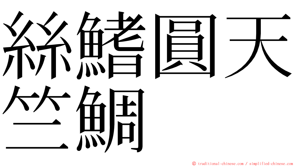 絲鰭圓天竺鯛 ming font
