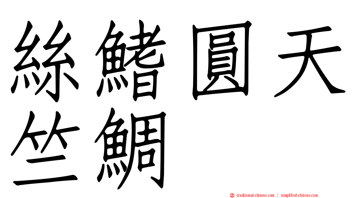 絲鰭圓天竺鯛