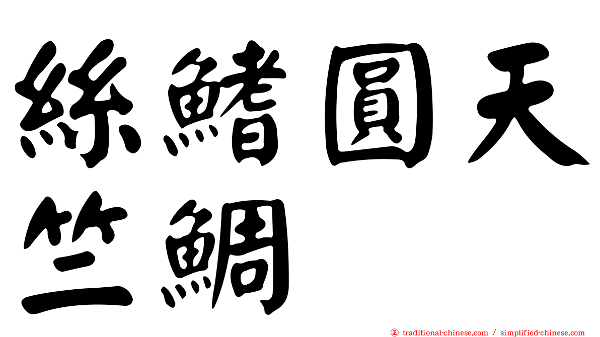 絲鰭圓天竺鯛