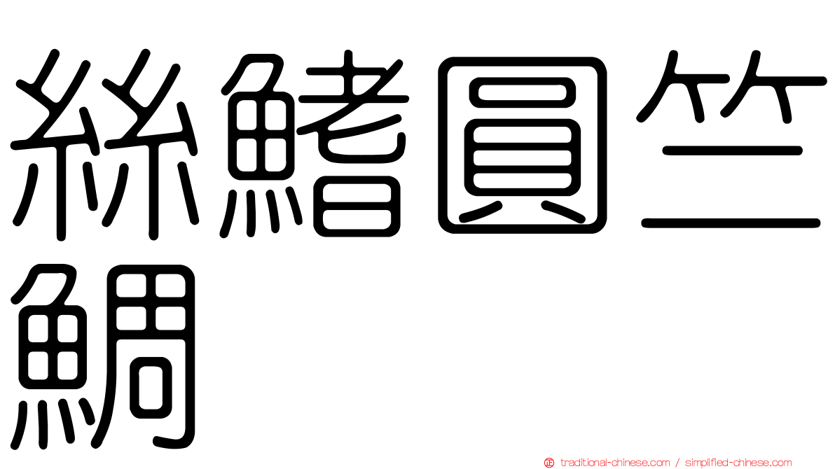 絲鰭圓竺鯛