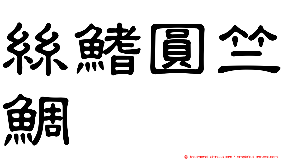 絲鰭圓竺鯛