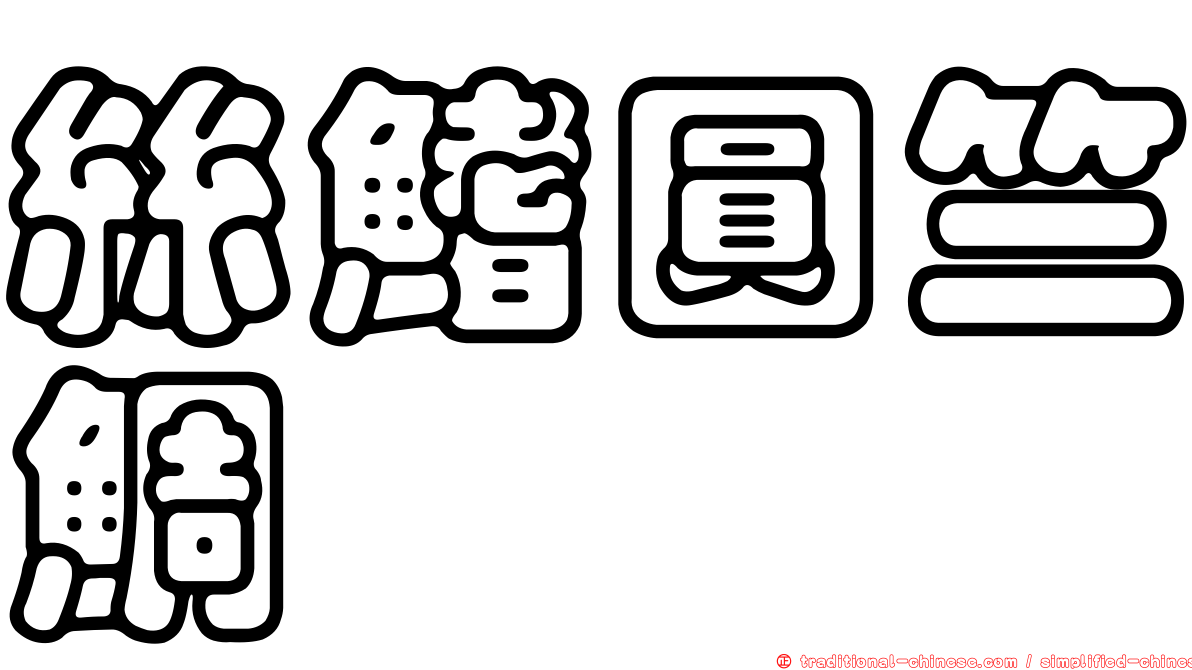 絲鰭圓竺鯛