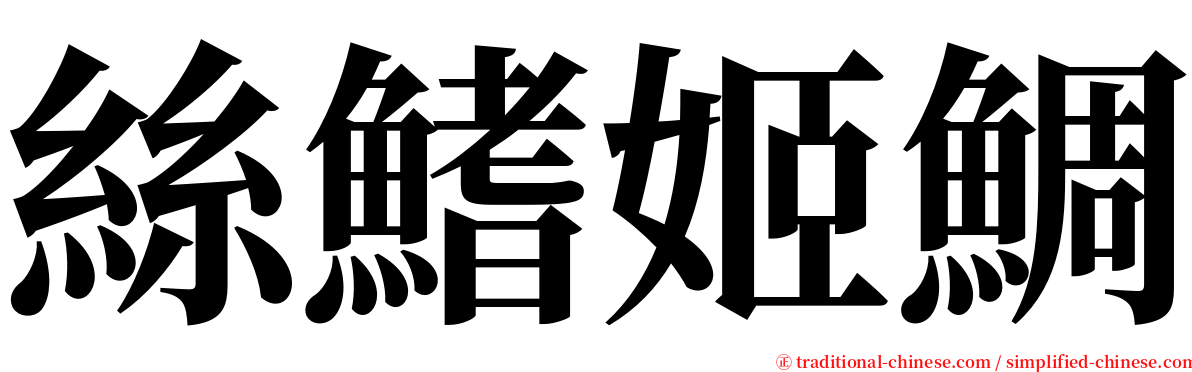 絲鰭姬鯛 serif font