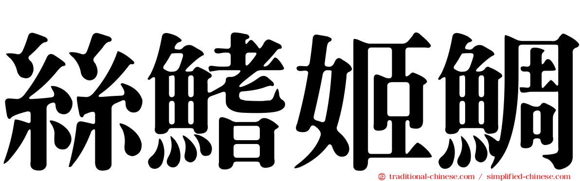 絲鰭姬鯛