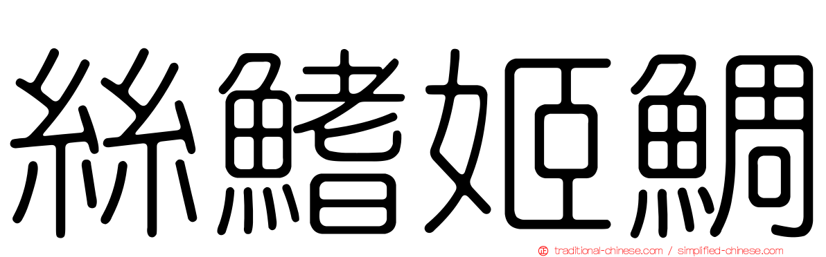 絲鰭姬鯛