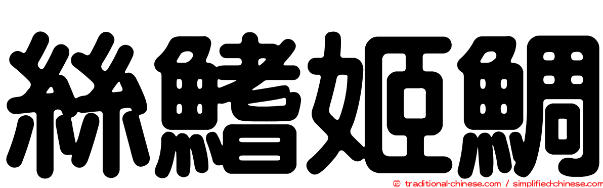 絲鰭姬鯛