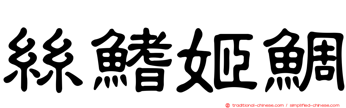 絲鰭姬鯛
