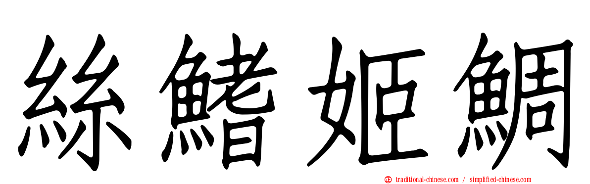絲鰭姬鯛