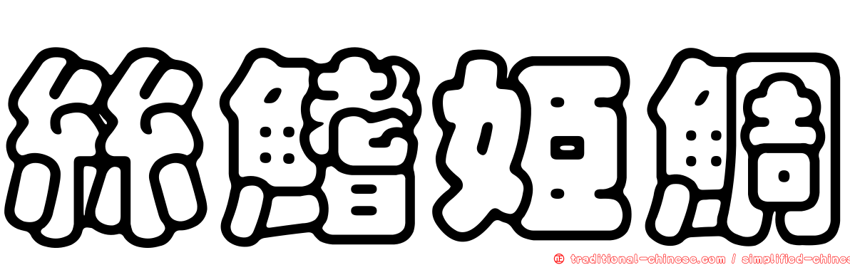 絲鰭姬鯛
