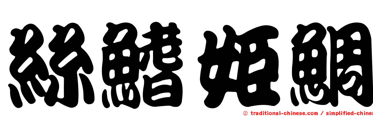 絲鰭姬鯛