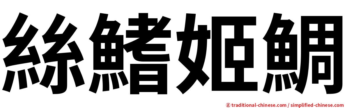 絲鰭姬鯛