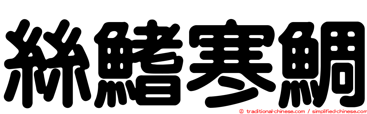 絲鰭寒鯛