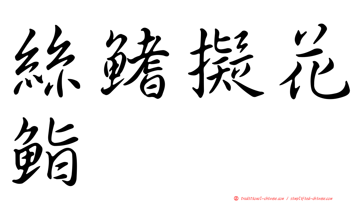 絲鰭擬花鮨