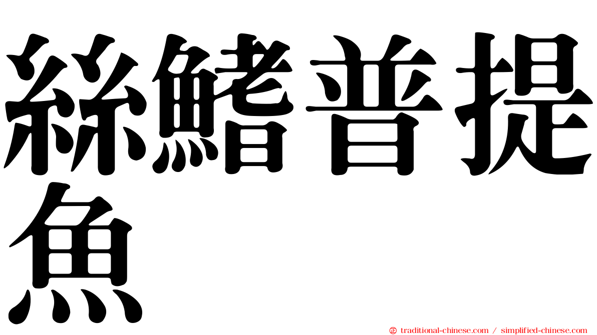 絲鰭普提魚