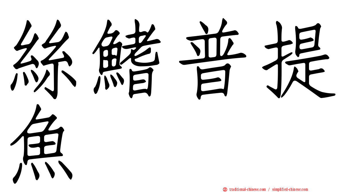 絲鰭普提魚