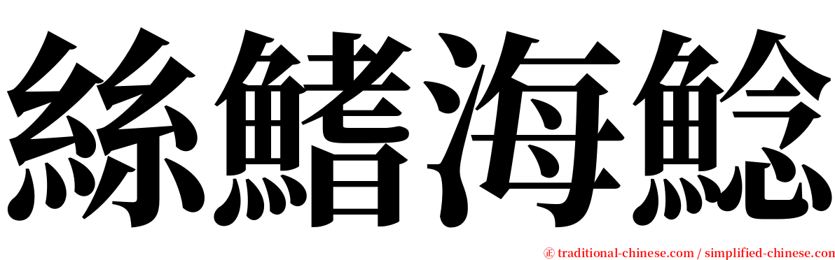 絲鰭海鯰 serif font