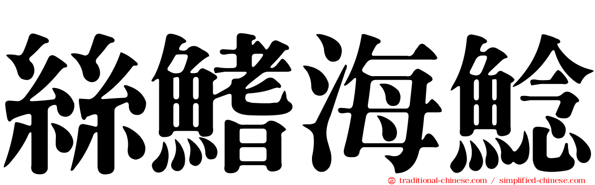 絲鰭海鯰