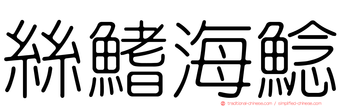 絲鰭海鯰