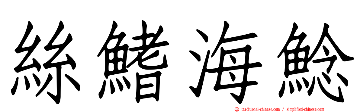絲鰭海鯰