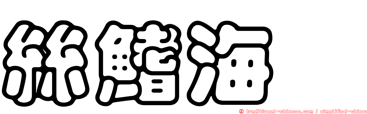 絲鰭海鯰