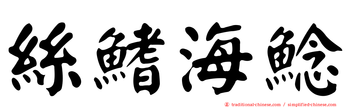 絲鰭海鯰