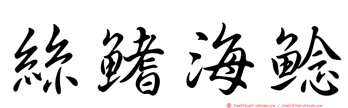 絲鰭海鯰