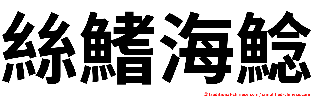 絲鰭海鯰