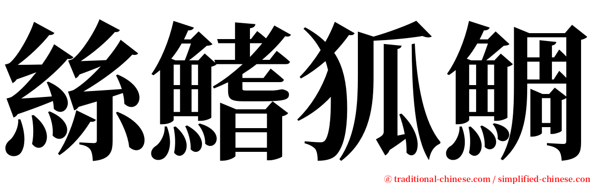 絲鰭狐鯛 serif font