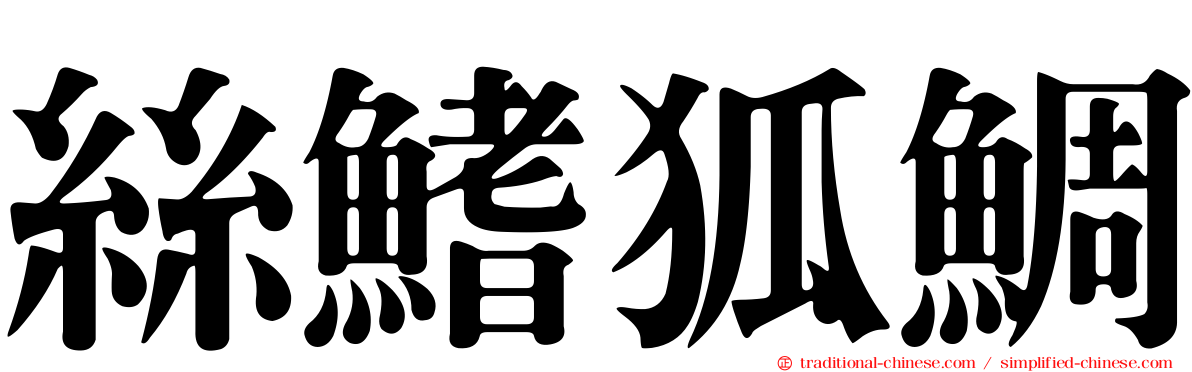 絲鰭狐鯛