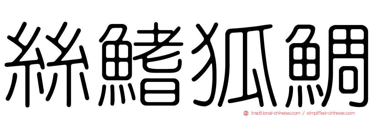 絲鰭狐鯛