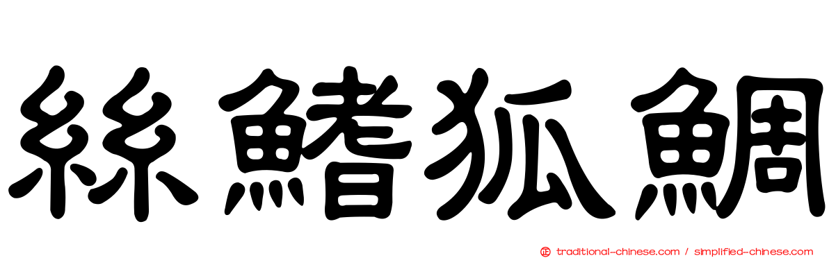 絲鰭狐鯛
