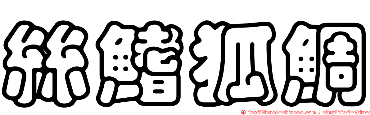 絲鰭狐鯛