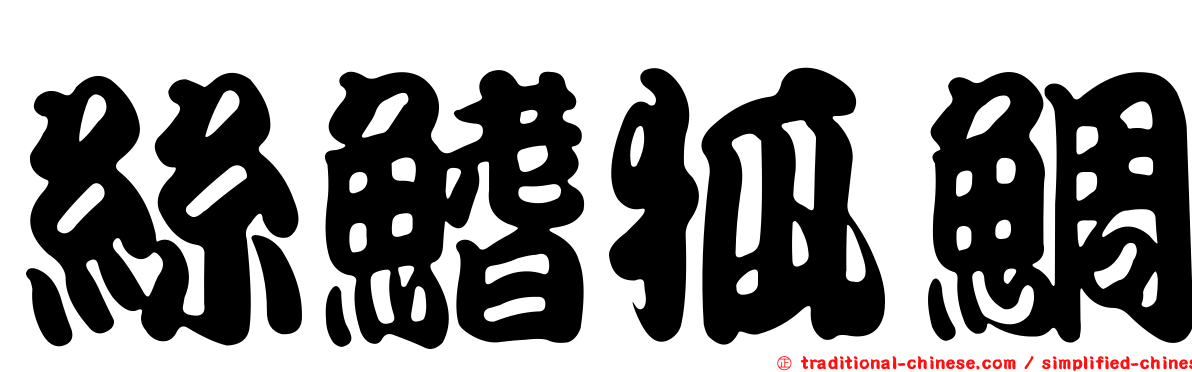 絲鰭狐鯛