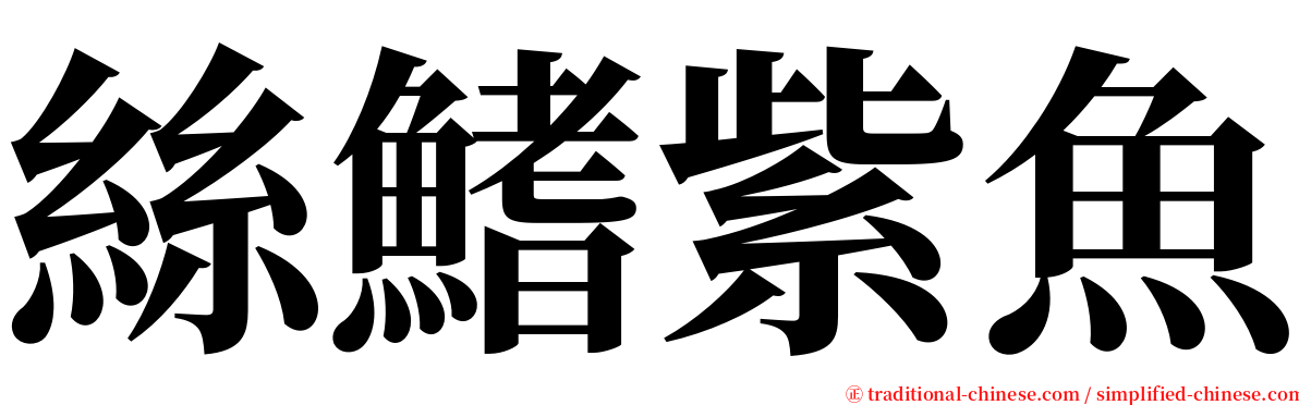 絲鰭紫魚 serif font