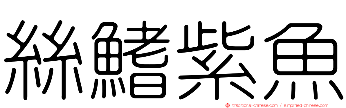 絲鰭紫魚