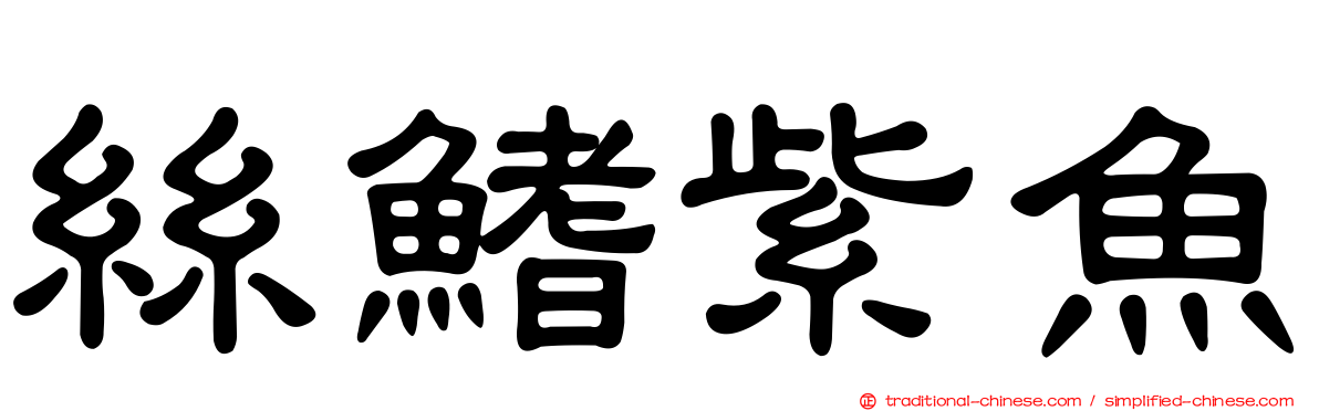 絲鰭紫魚