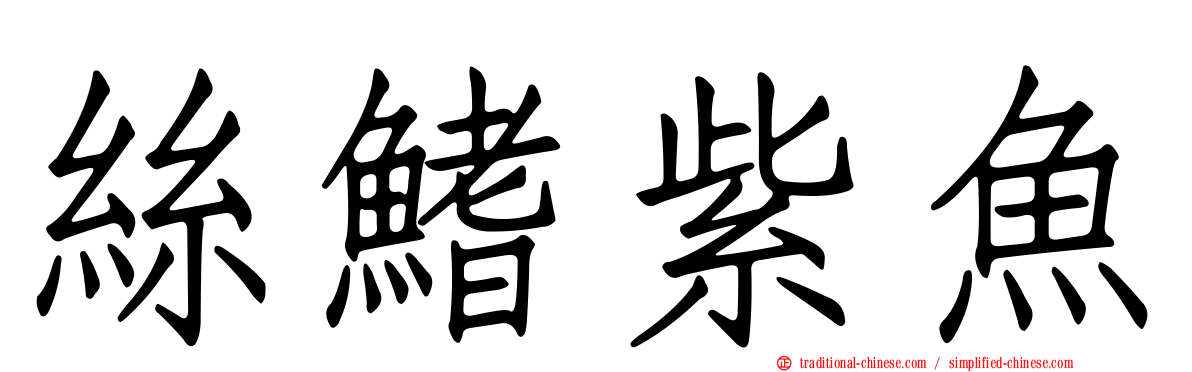 絲鰭紫魚