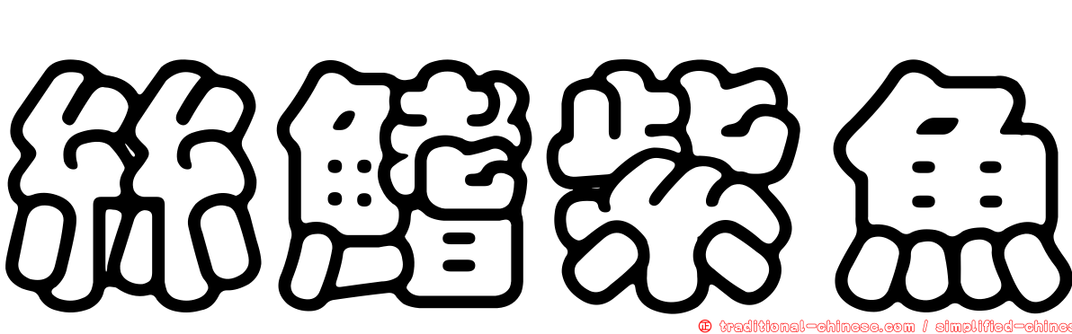 絲鰭紫魚