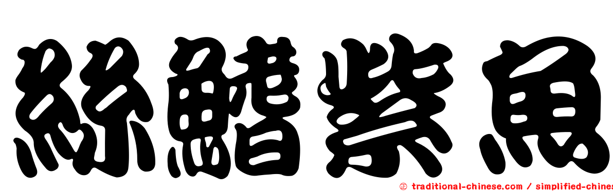 絲鰭紫魚