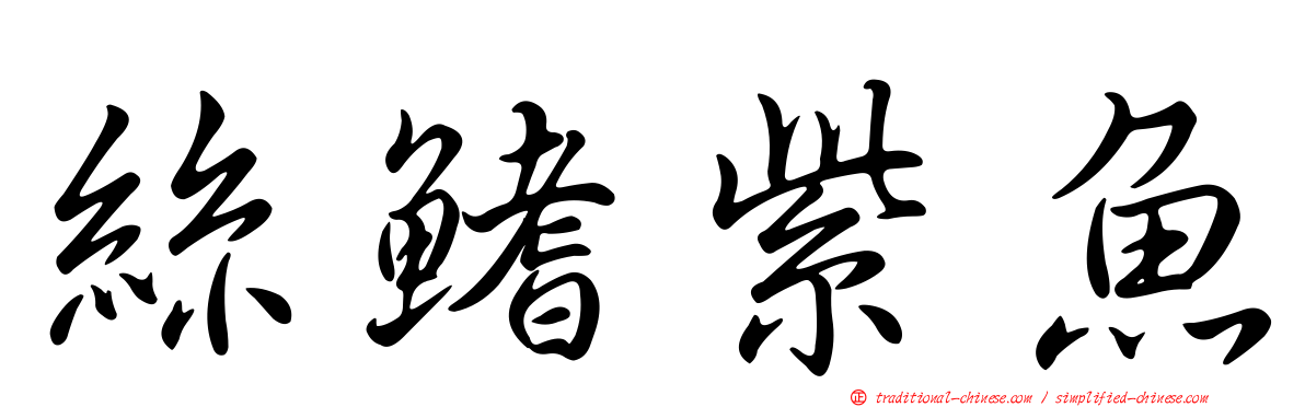絲鰭紫魚