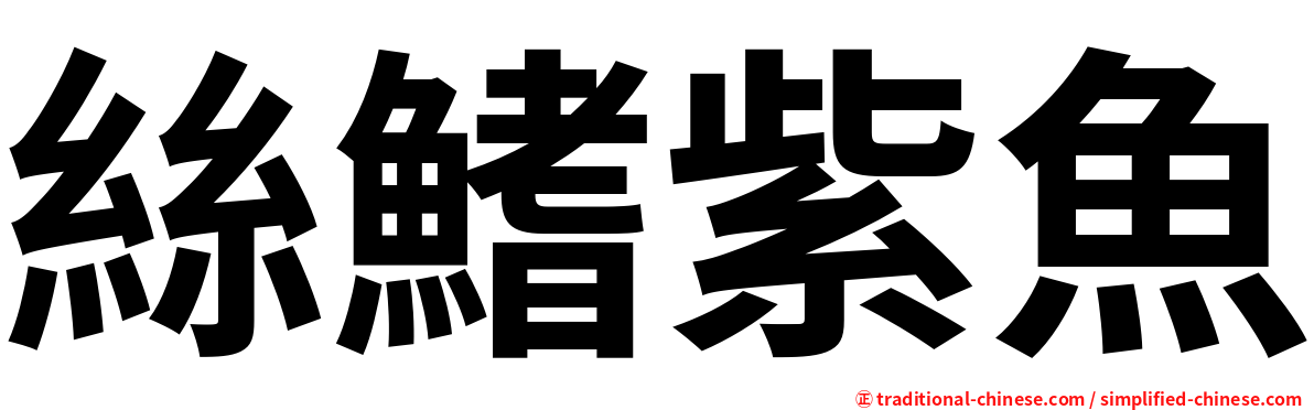 絲鰭紫魚