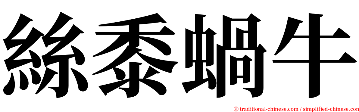 絲黍蝸牛 serif font