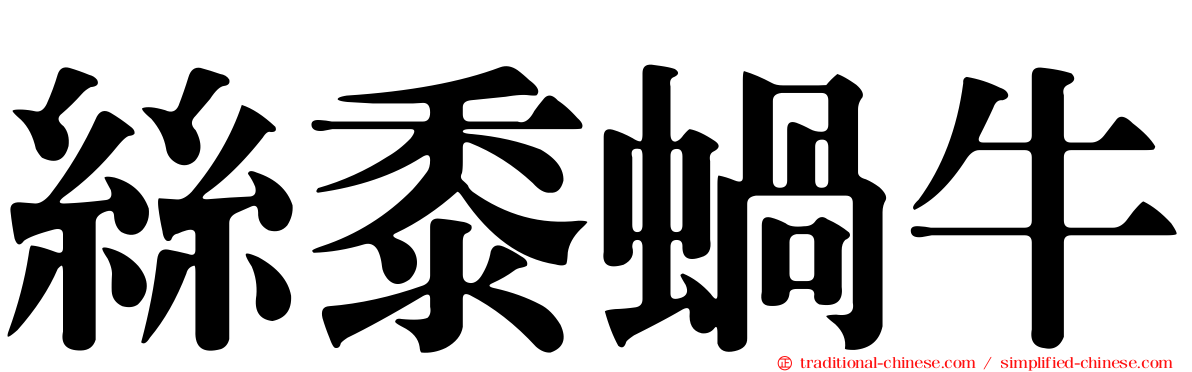 絲黍蝸牛